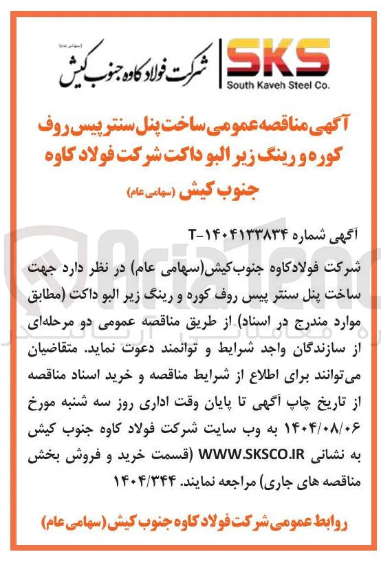 ساخت پنل سنتر پیس روف کوره و رینگ زیر البو داکت