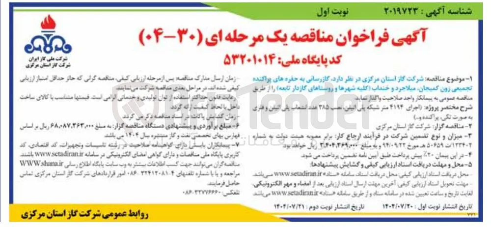 واگذاری  گازرسانی به حفره های پراکنده تجمیعی زون ، کمیجان میلاجرد و خنداب کلیه شهرها و روستاهای گازدار تابعه