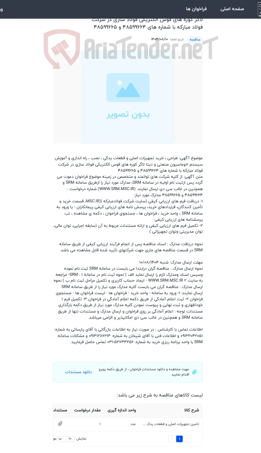 طراحی ، خرید تجهیزات اصلی و قطعات یدکی ، نصب ، راه اندازی و آموزش سیستم اتوماسیون صنعتی و دیتا لاگر کوره های قوس الکتریکی فولاد سازی در شرکت فولاد مبارکه با شماره های 48599664 و 48599665