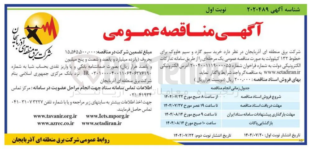  خرید سیم گارد و سیم هاووک برای خطوط ۱۳۲ کیلوولت