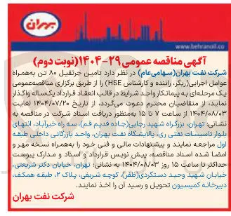 تامین جرنقیل ۸۰ تن به همراه عوامل اجرایی دیگر راننده و کارشناس HSE