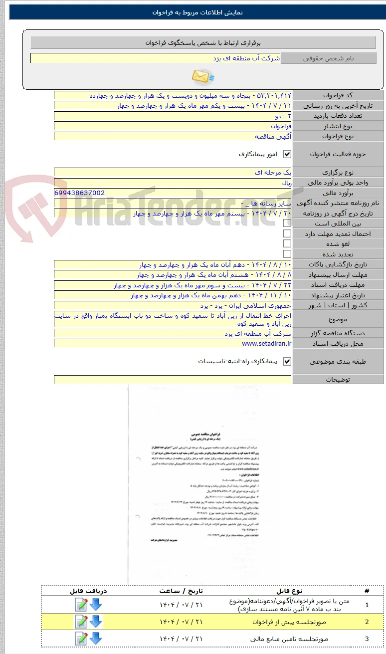 اجرای خط انتقال از زین آباد تا سفید کوه و ساخت دو باب ایستگاه پمپاژ واقع در سایت زین آباد و سفید کوه