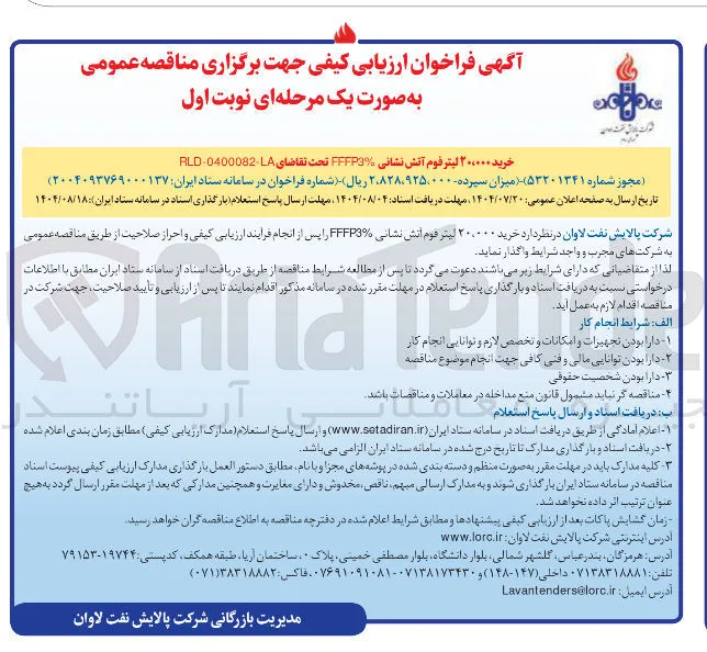 خرید ۲۰.۰۰۰ لیتر فوم آتش نشانی FFFP3% 