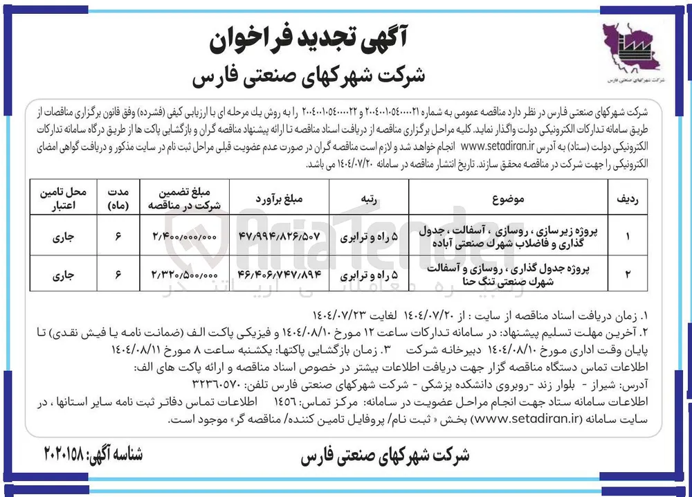 پروژه زیر سازی ، روسازی ، آسفالت ، جدول گذاری و فاضلاب
