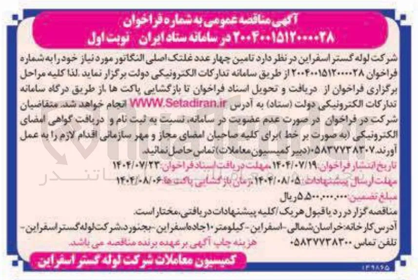 تامین چهار عدد غلتک اصلی النگاتور