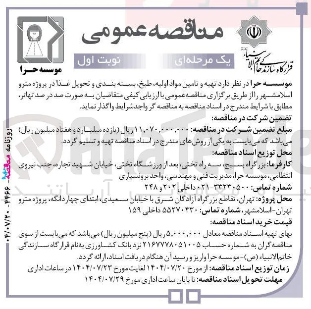 تهیه و تامین مواد اولیه طبخ بسته بندی و تحویل غذا 