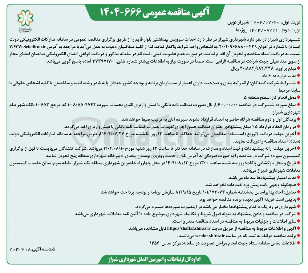 واگذاری احداث سرویس بهداشتی بلوار قایم 
