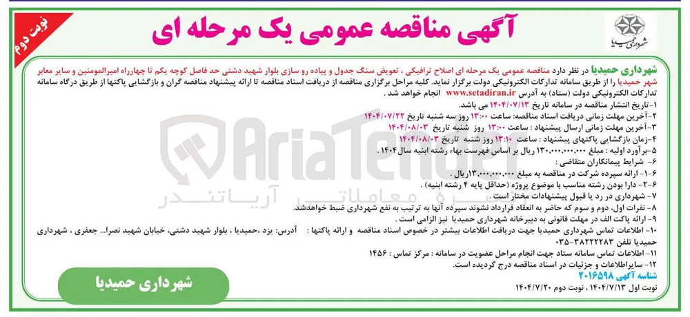 اصلاح ترافیکی تعویض سنگ جدول و پیاده رو سازی بلوار شهید دشتی حد فاصل کوچه یکم تا چهارراه امیرالمومنین و سایر معابر شهر حمیدیا