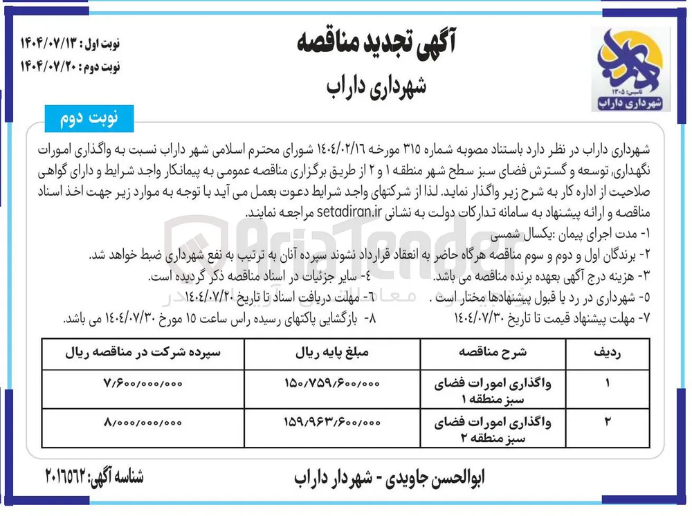 واگذاری امورات فضای سبز