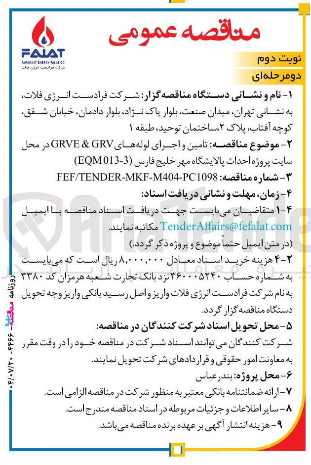 تامین و اجرای لوله های GRV & GRVE 