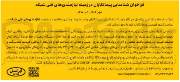  شناسایی پیمانکاران در زمینه نیازمندی های فنی شبکه