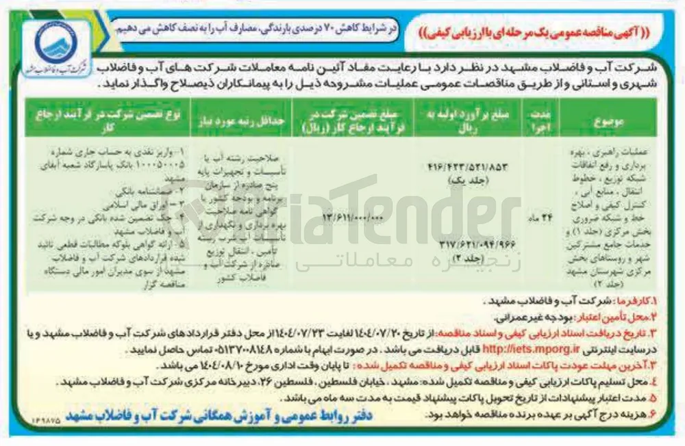 
عملیات راهبری ، بهره برداری و رفع اتفاقات شبکه توزیع ، خطوط انتقال ، منابع آبی کنترل کیفی و اصلاح خط و شبکه ضروری بخش مرکزی ( جلد ۱ ( ) و خدمات جامع مشترکین شهر و روستاهای بخش مرکزی شهرستان مشهد حمد 2