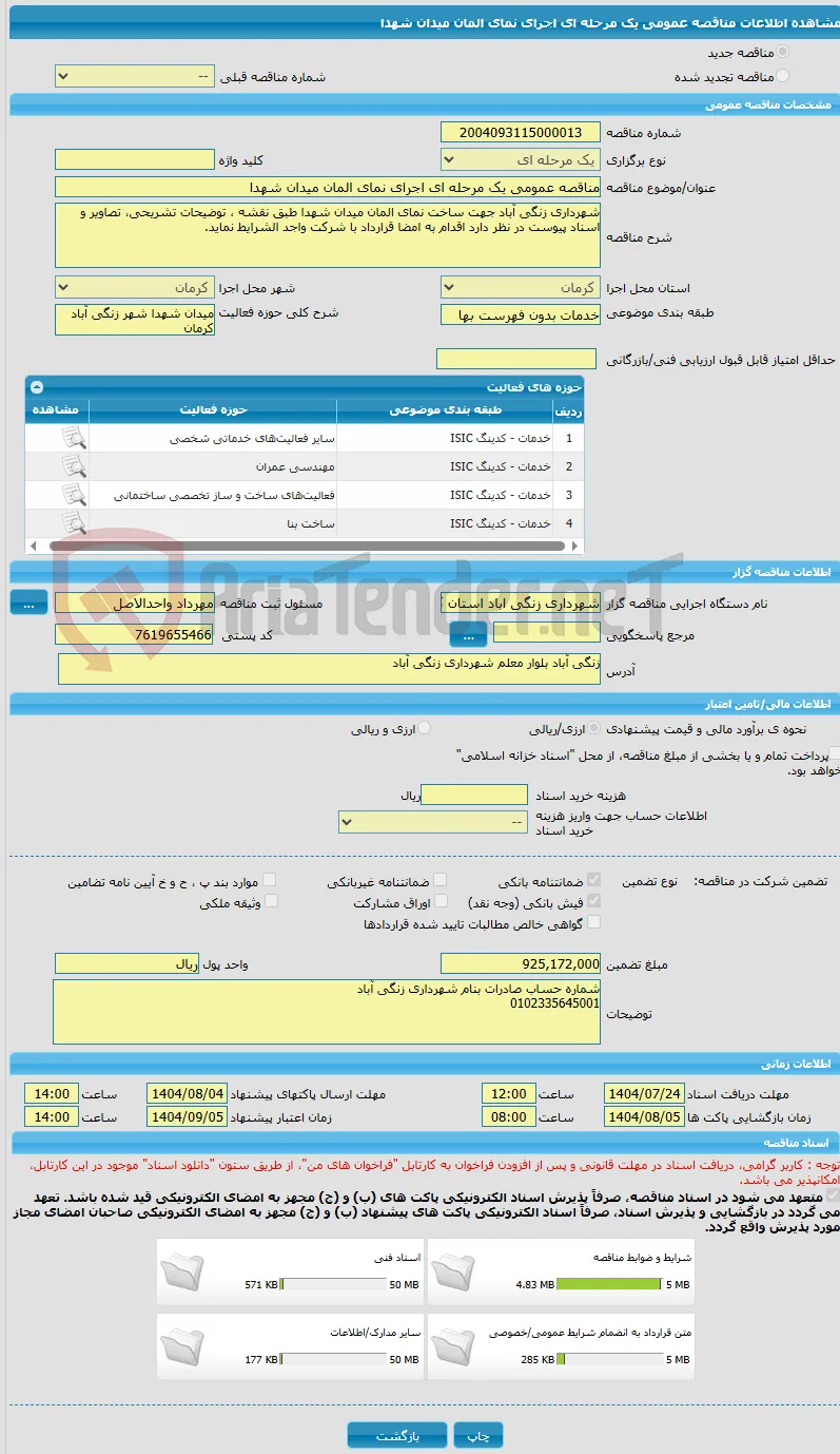 مناقصه عمومی یک مرحله ای اجرای نمای المان میدان شهدا