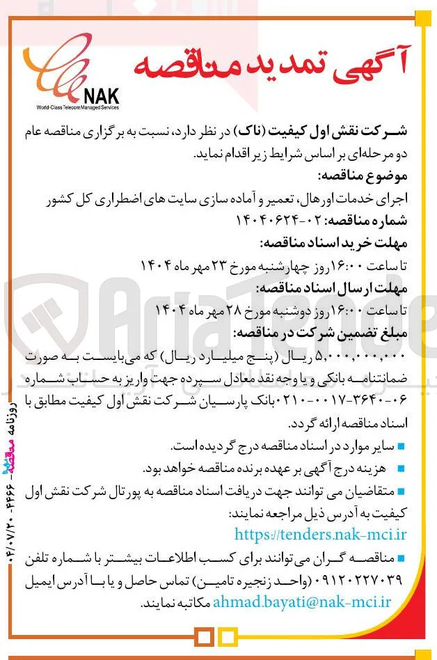 اجرای خدمات اورهال تعمیر و آماده سازی سایتهای اضطراری کل کشور 
