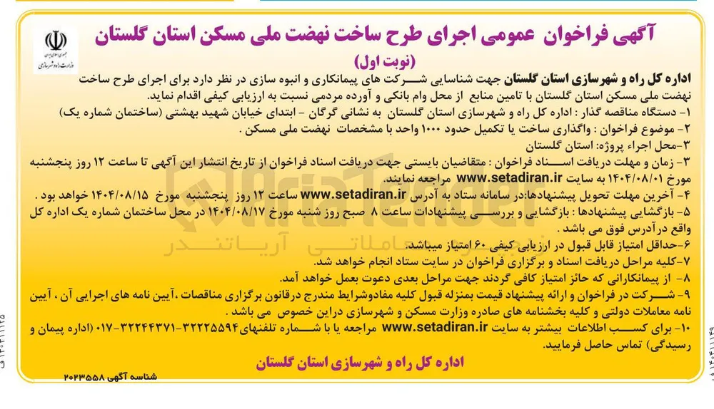 واگذاری ساخت یا تکمیل حدود ۱۰۰۰ واحد با مشخصات نهضت ملی مسکن .