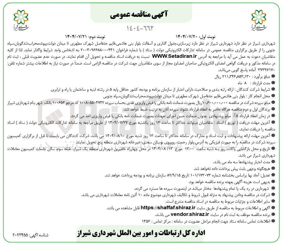 زیرسازی جدول گذاری و آسفالت بلوار 