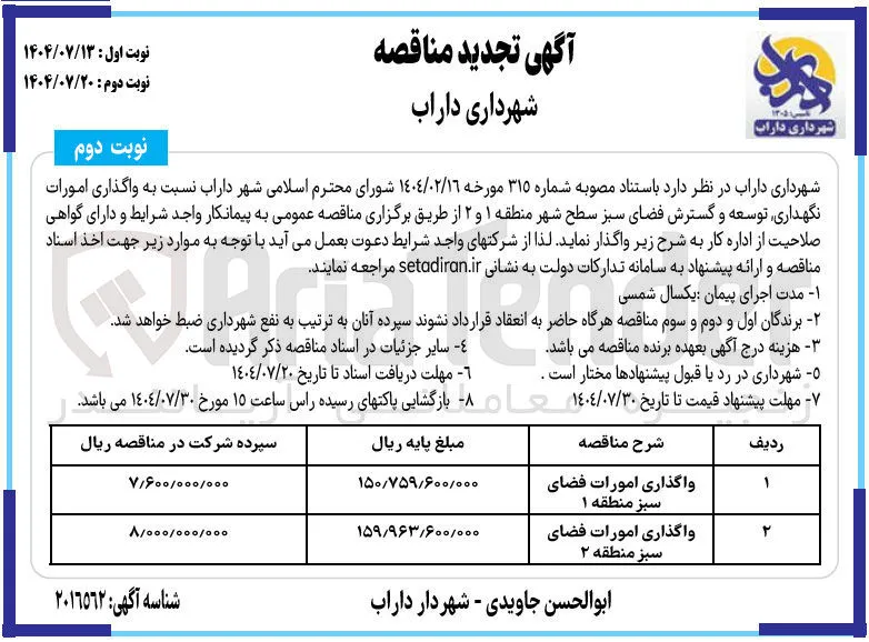 واگذاری امورات فضای سبز منطقه ۱ 
