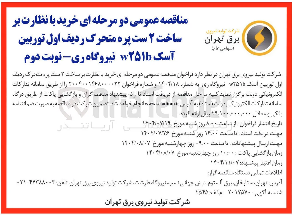 خرید با نظارت بر ساخت ۲ ست پره متحرک ردیف اول توربین آسک 