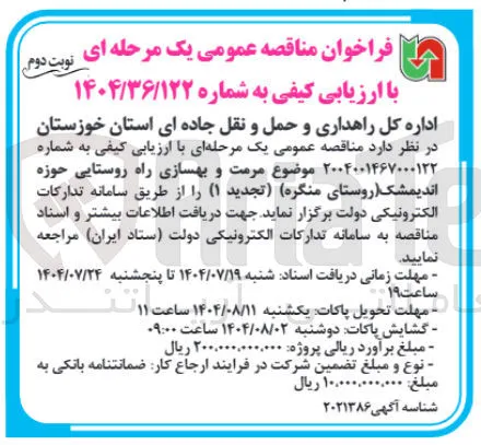 مرمت و بهسازی راه روستایی 