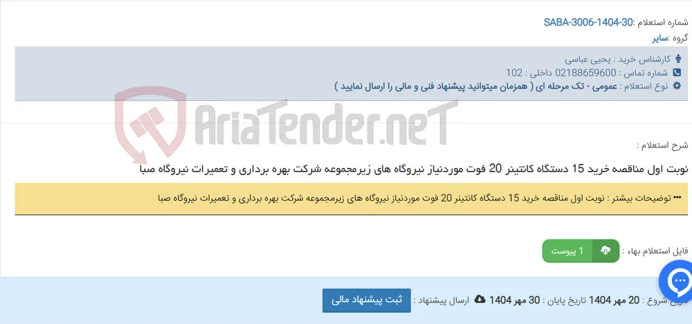 نوبت اول مناقصه خرید 15 دستگاه کانتینر 20 فوت موردنیاز نیروگاه های زیرمجموعه شرکت بهره برداری و تعمیرات نیروگاه صبا