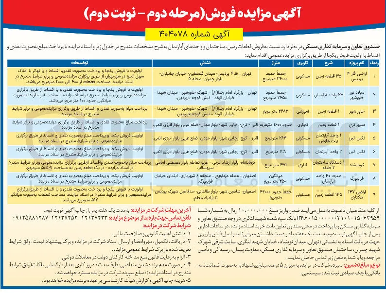 فروش قطعات زمین ساختمان و واحدهای آپارتمان در 9 ردیف