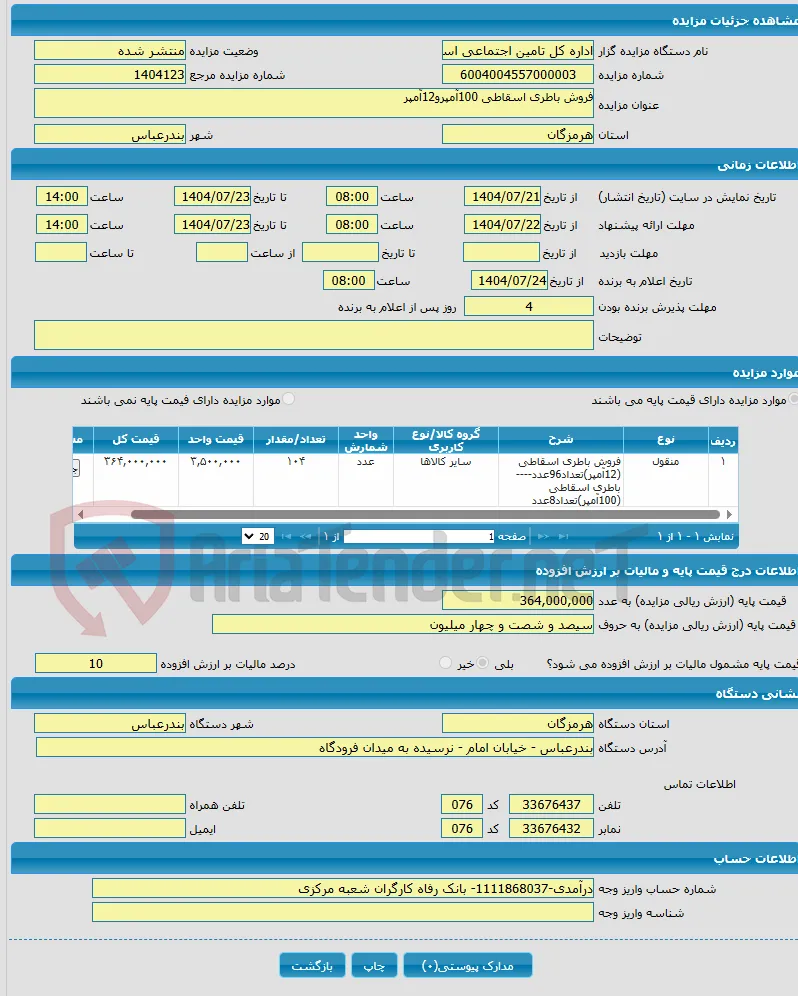 فروش باطری اسقاطی 100آمپرو12آمپر