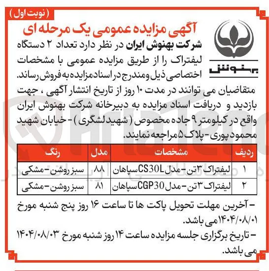 فروش تعداد ۲ دستگاه لیفتراک 