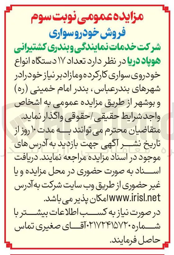 فروش تعداد ۱۷ دستگاه انواع خودروی سواری کارکرده و مازاد بر نیاز