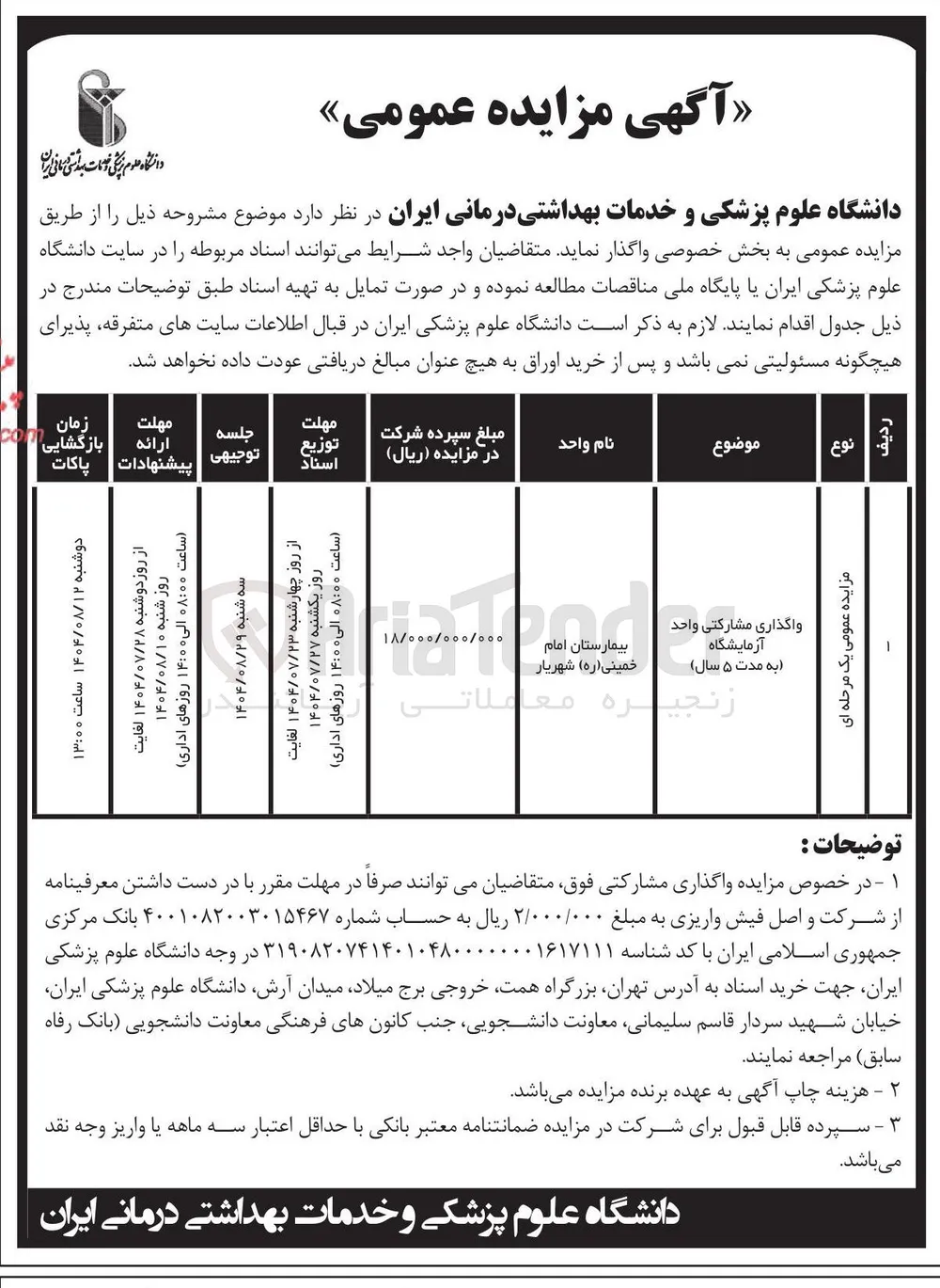 واگذاری مشارکتی واحد آزمایشگاه
