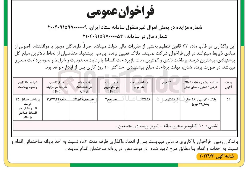 فروش پلاک 10 فرعی از 18 اصلی با کاربری گردشگری