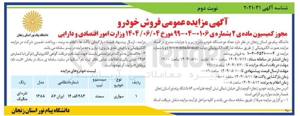 فروش یک دستگاه خودرو سمند سواری نقره ای متالیک 