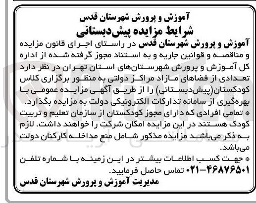 اجاره تعدادی از فضاهای مازاد مراکز دولتی به منظور برگزاری کلاس کودکستان (پیش دبستانی)