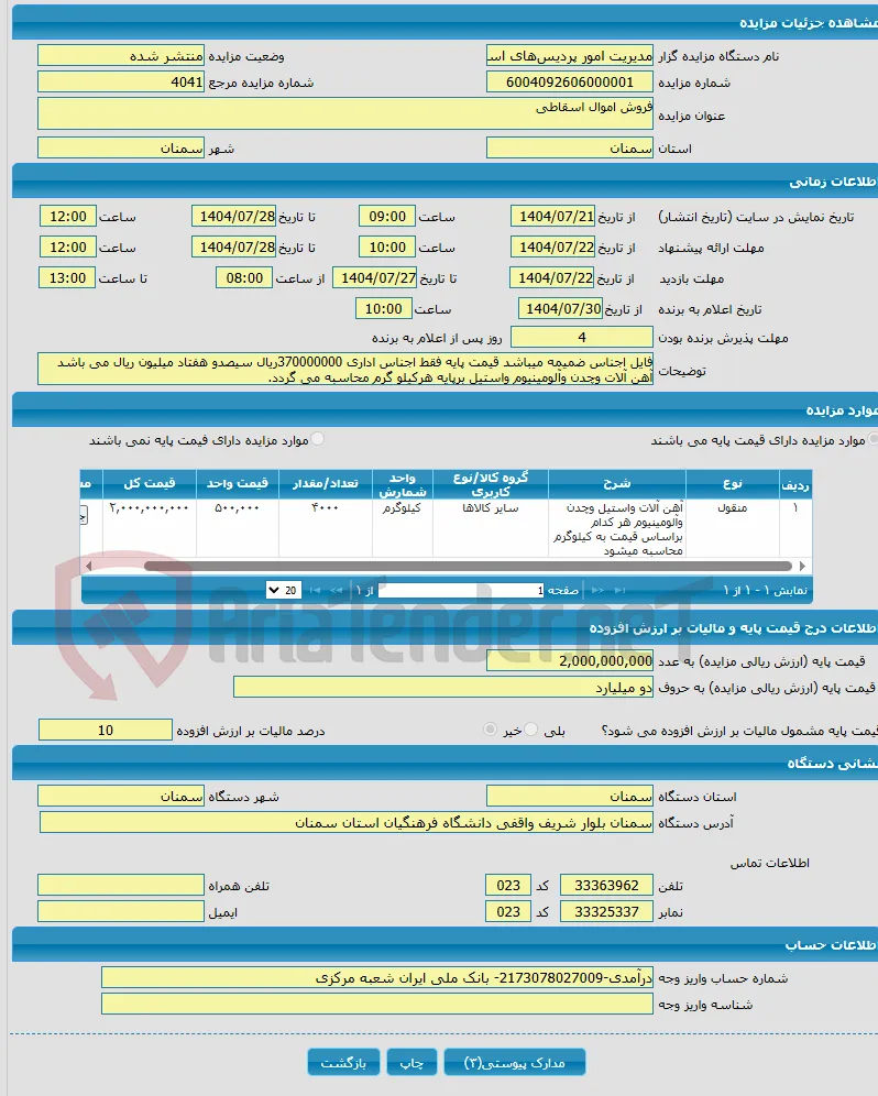 فروش اموال اسقاطی