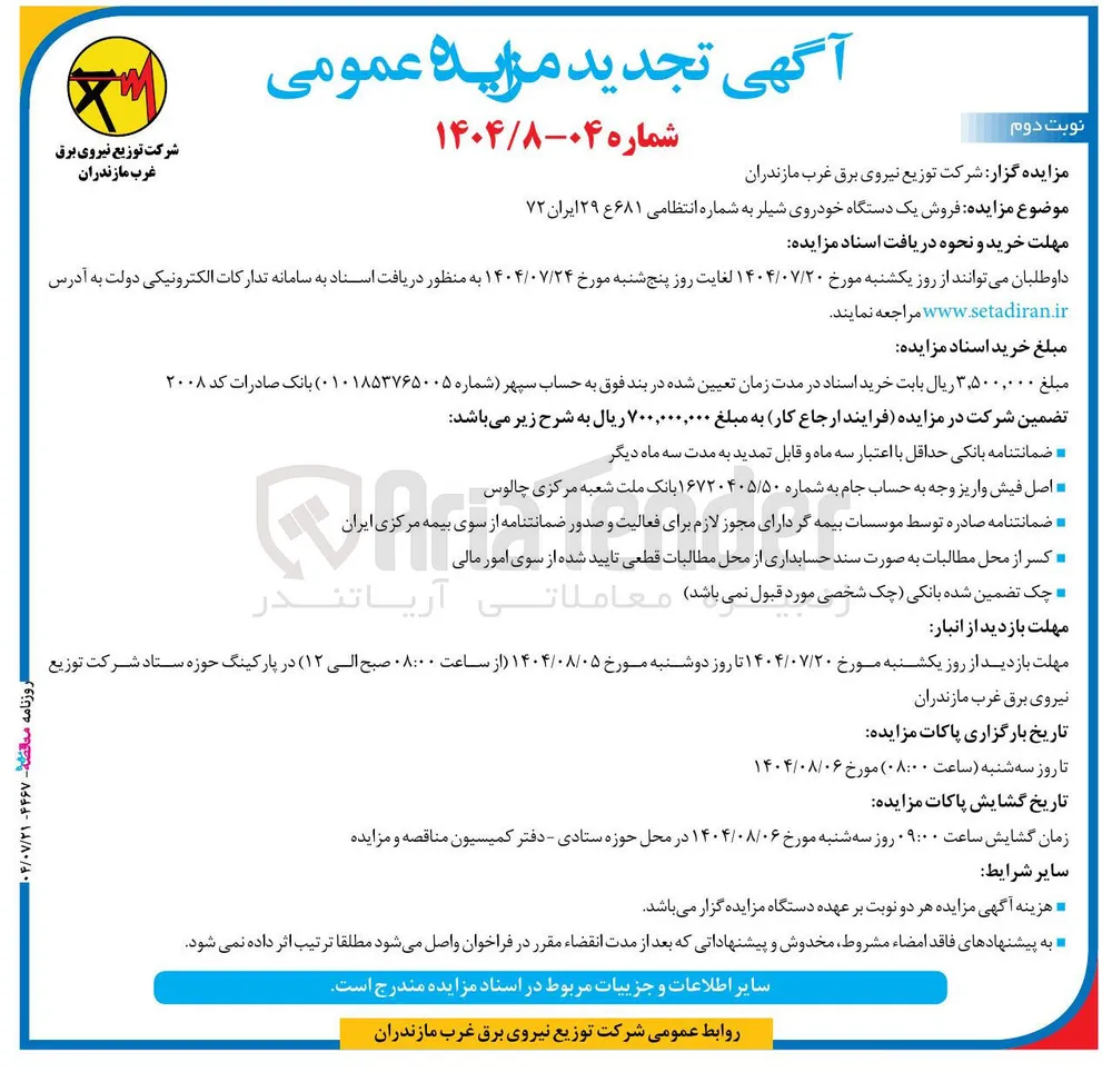 فروش یک دستگاه خودروی شیلر