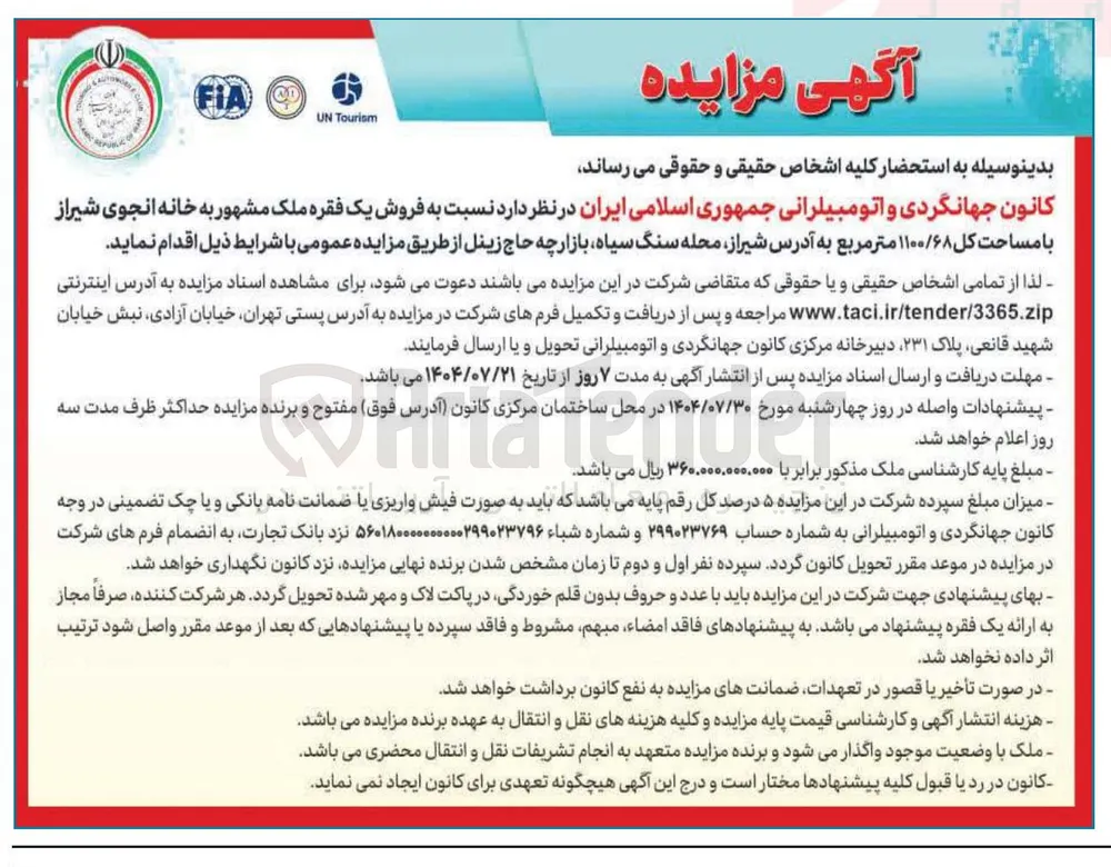 فروش یک فقره ملک با مساحت کل ۱۱۰۰/۶۸ متر مربع