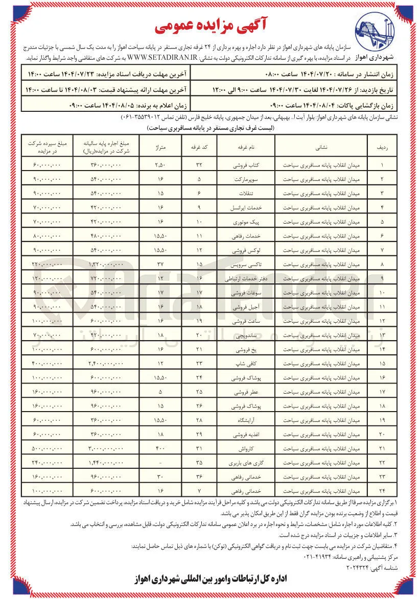 اجاره و بهره برداری از ۲۴ غرفه تجاری