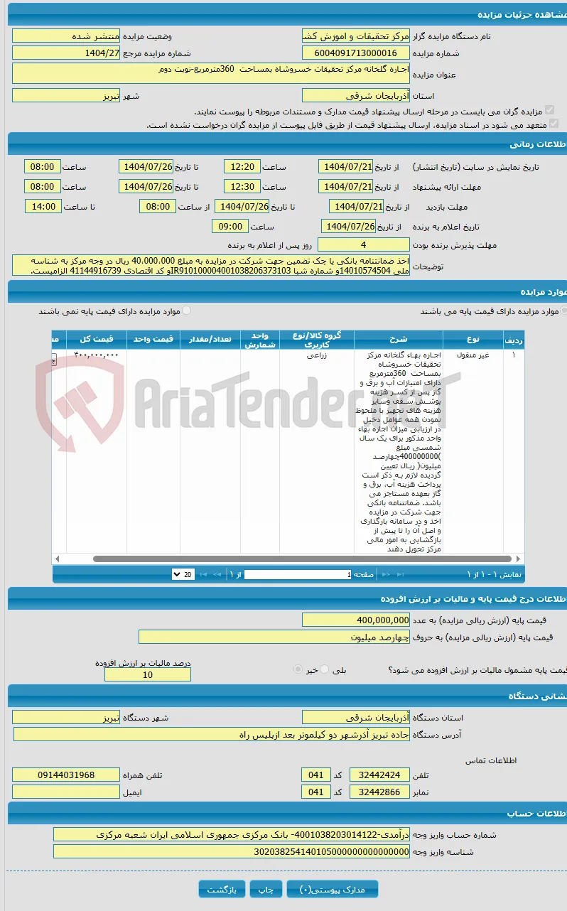 اجـاره گلخانه مرکز تحقیقات خسروشاه بمساحت 360مترمربع-نوبت دوم