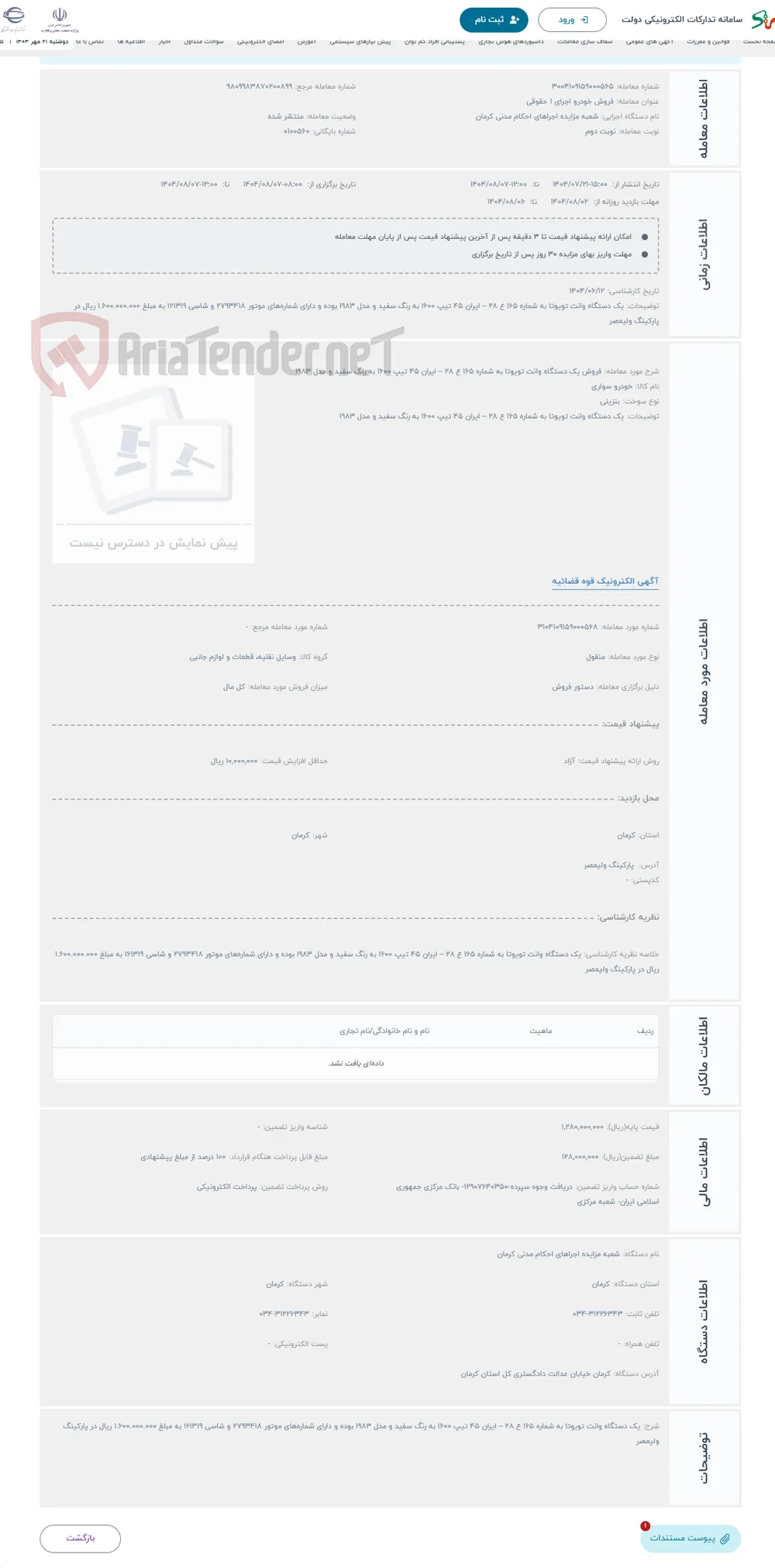 حراج فروش یک دستگاه وانت تویوتا به شماره 165 ع 28 – ایران 45 تیپ 1600 به رنگ سفید و مدل 1983 