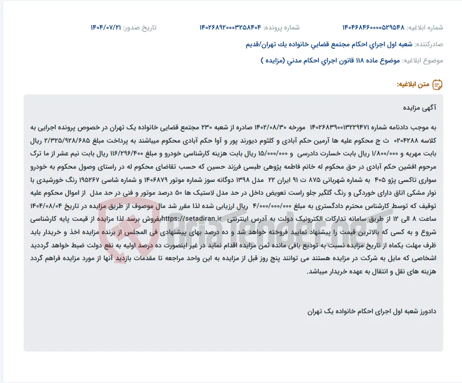 موضوع ماده 118 قانون اجرای احکام مدنی (مزایده )