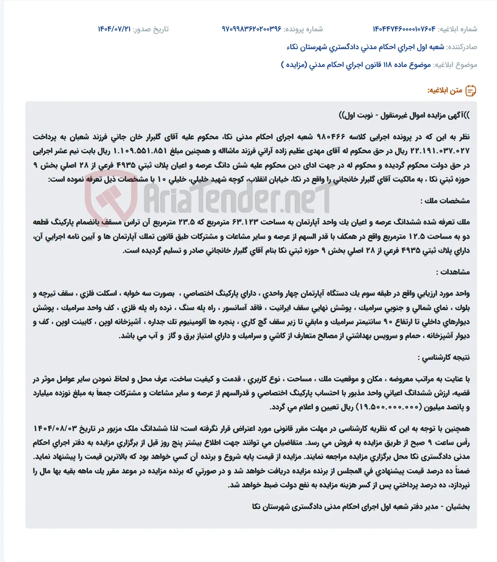 موضوع ماده 118 قانون اجرای احکام مدنی (مزایده )
