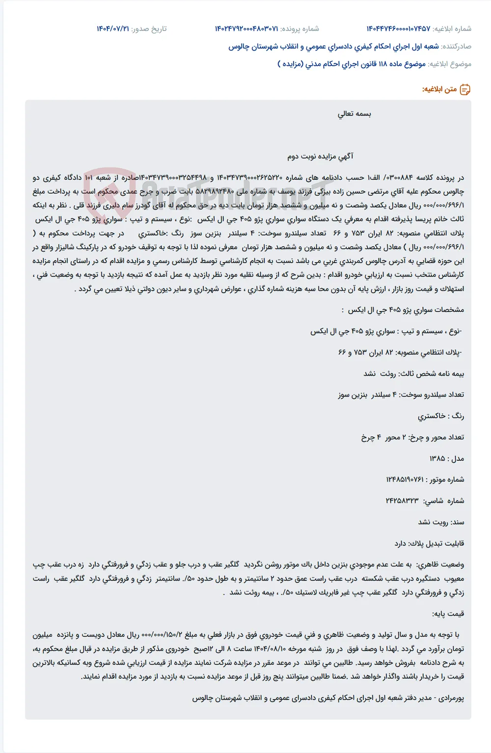 موضوع ماده 118 قانون اجرای احکام مدنی (مزایده )