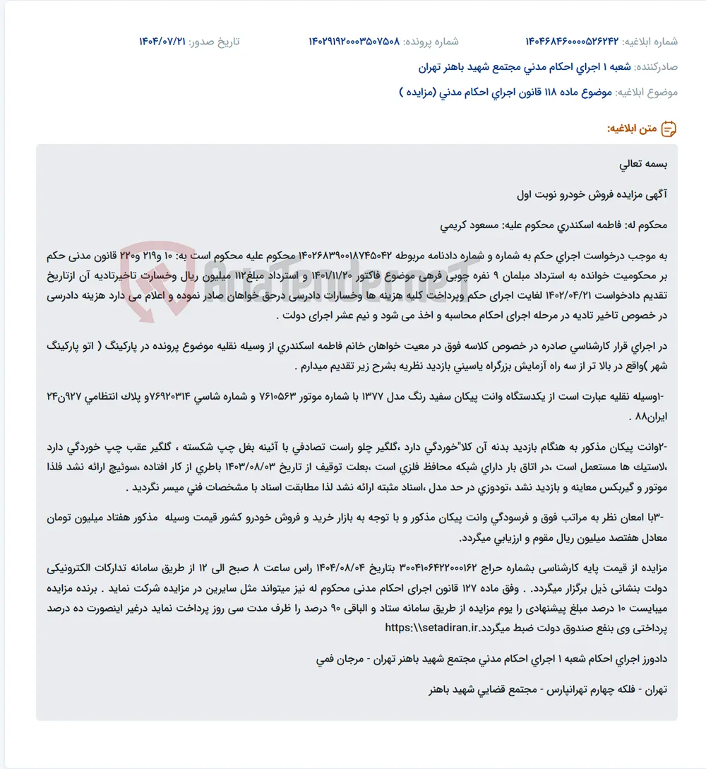 موضوع ماده 118 قانون اجرای احکام مدنی (مزایده )