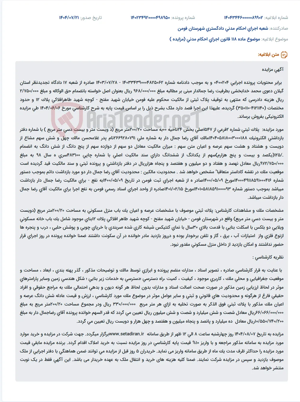 موضوع ماده 118 قانون اجرای احکام مدنی (مزایده )
