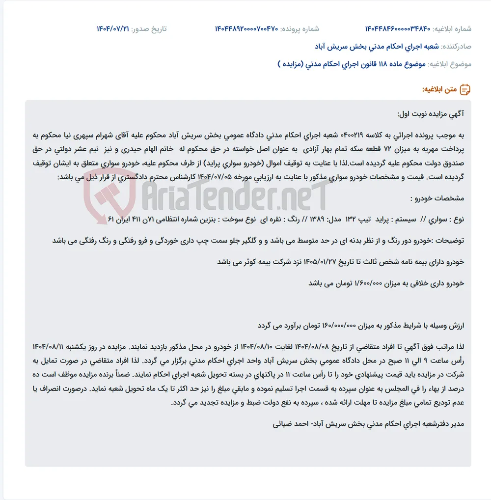 موضوع ماده 118 قانون اجرای احکام مدنی (مزایده )
