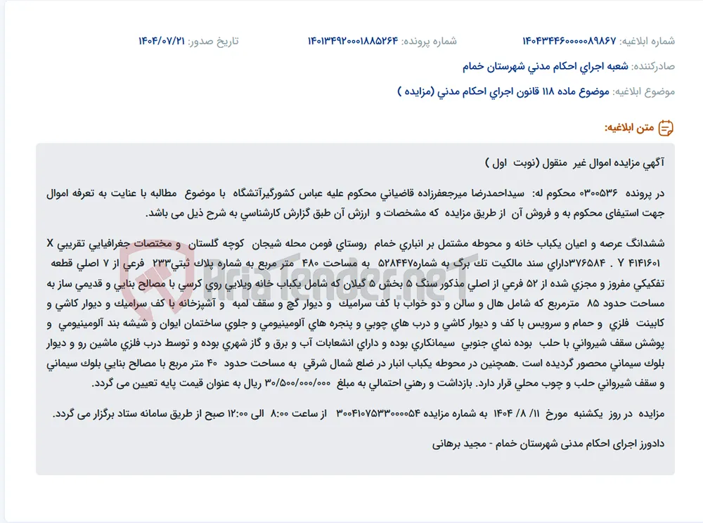 موضوع ماده 118 قانون اجرای احکام مدنی (مزایده )