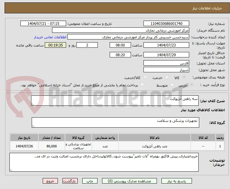 سه راهی آنژیوکت