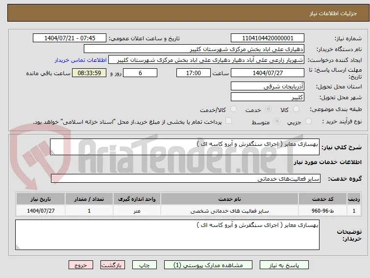 بهسازی معابر ( اجرای سنگفرش و آبرو کاسه ای )