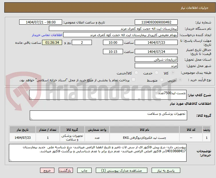 چست لید7500عدد