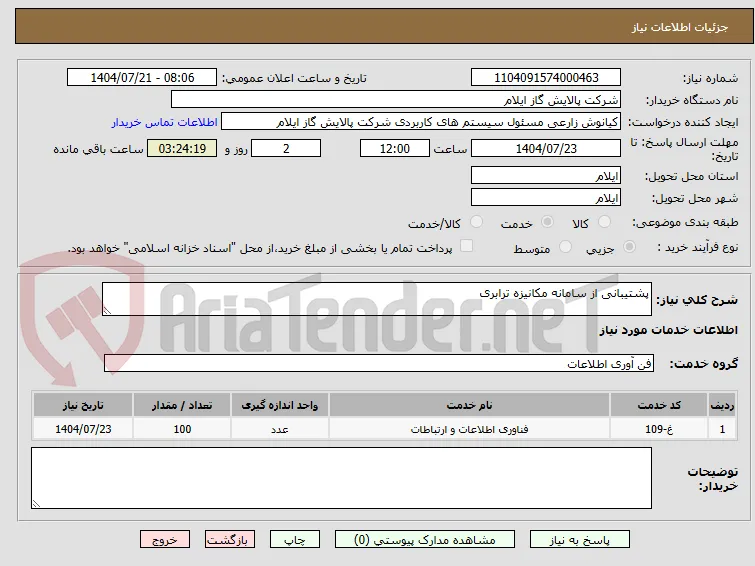 پشتیبانی از سامانه مکانیزه ترابری