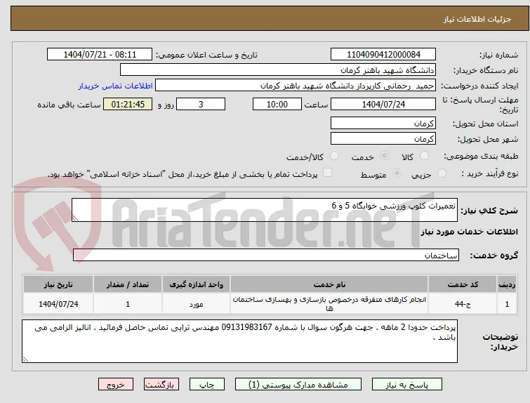 تعمیرات کلوپ ورزشی خوابگاه 5 و 6